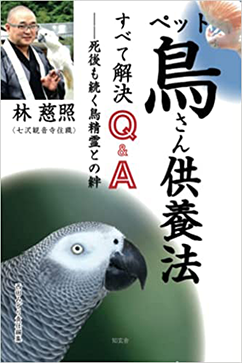 ペット鳥さん供養法 すべて解決 Q＆A 死後も続く鳥精霊との絆